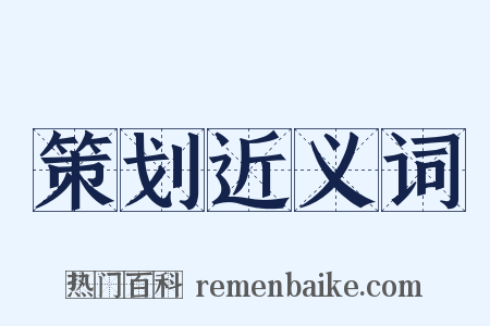 策划近义词是什么意思的图片